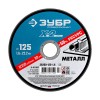 Круг отрезной абразивный по металлу ЗУБР 125х1, 6х22, 23мм "ПРОФЕССИОНАЛ" -  магазин крепежа  «ТАТМЕТИЗ»