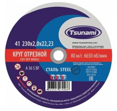 Круг отрезной абразивный по металлу "TSUNAMI", 230х2,0х22,23мм -  магазин крепежа  «ТАТМЕТИЗ»